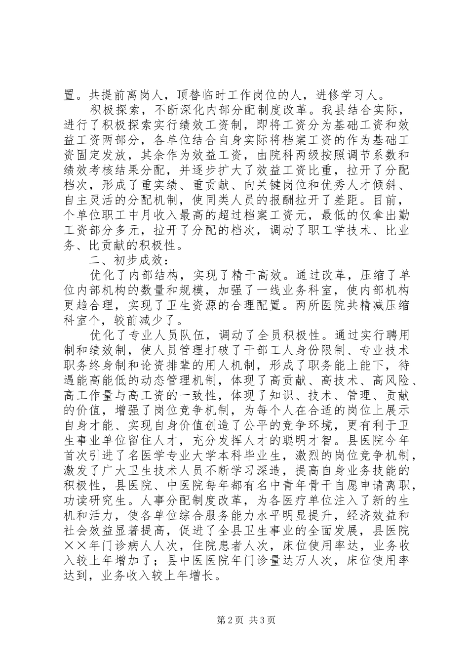 卫生事业单位人事分配规章制度改革 _第2页