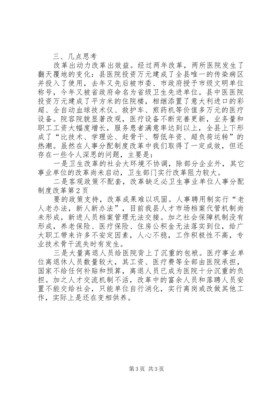 卫生事业单位人事分配规章制度改革 _第3页