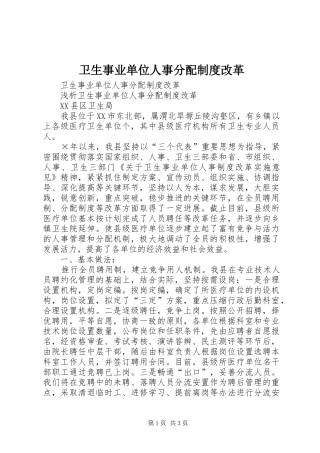 卫生事业单位人事分配规章制度改革 