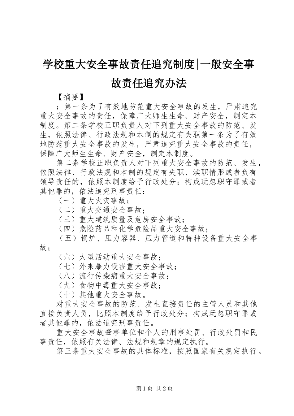 学校重大安全事故责任追究规章制度-一般安全事故责任追究办法_第1页