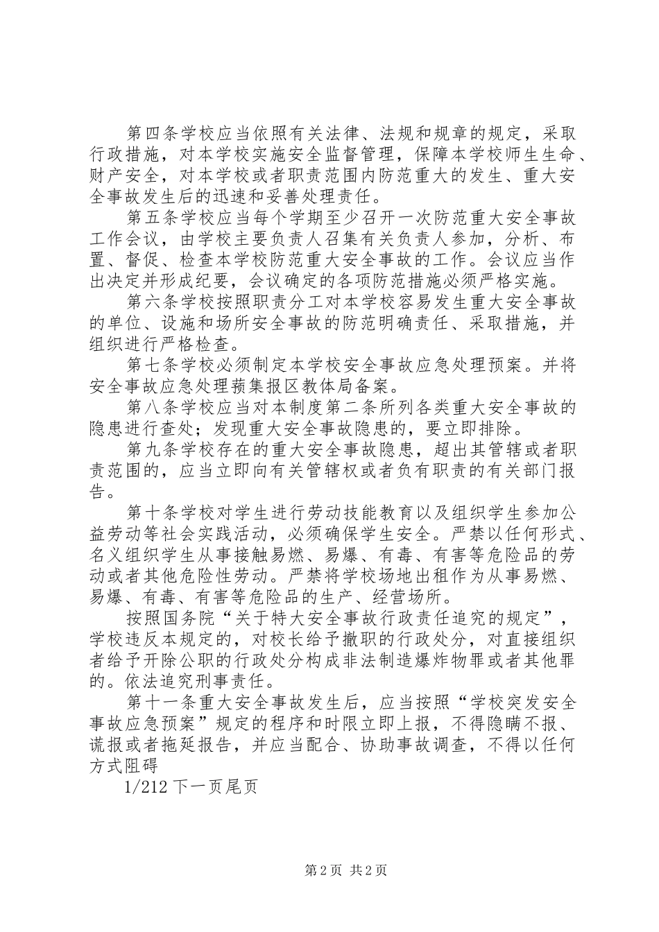 学校重大安全事故责任追究规章制度-一般安全事故责任追究办法_第2页