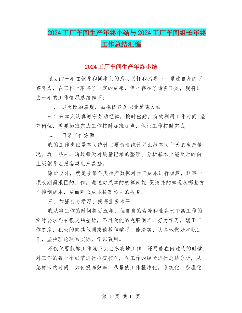 2024工厂车间生产年终小结与2024工厂车间组长年终工作总结汇编_第1页