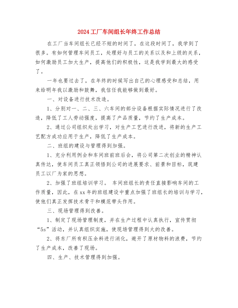 2024工厂车间生产年终小结与2024工厂车间组长年终工作总结汇编_第3页