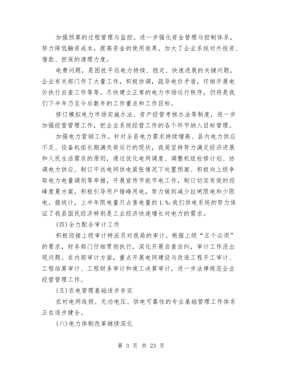 2024年供电局工作总结范文与2024年供电局年度工作总结范文汇编_第3页