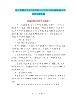 2024年供电局工作总结范文与2024年供电局年度工作总结范文汇编
