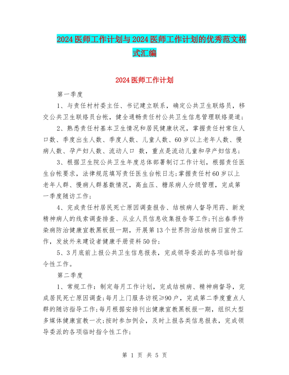 2024医师工作计划与2024医师工作计划的优秀范文格式汇编_第1页