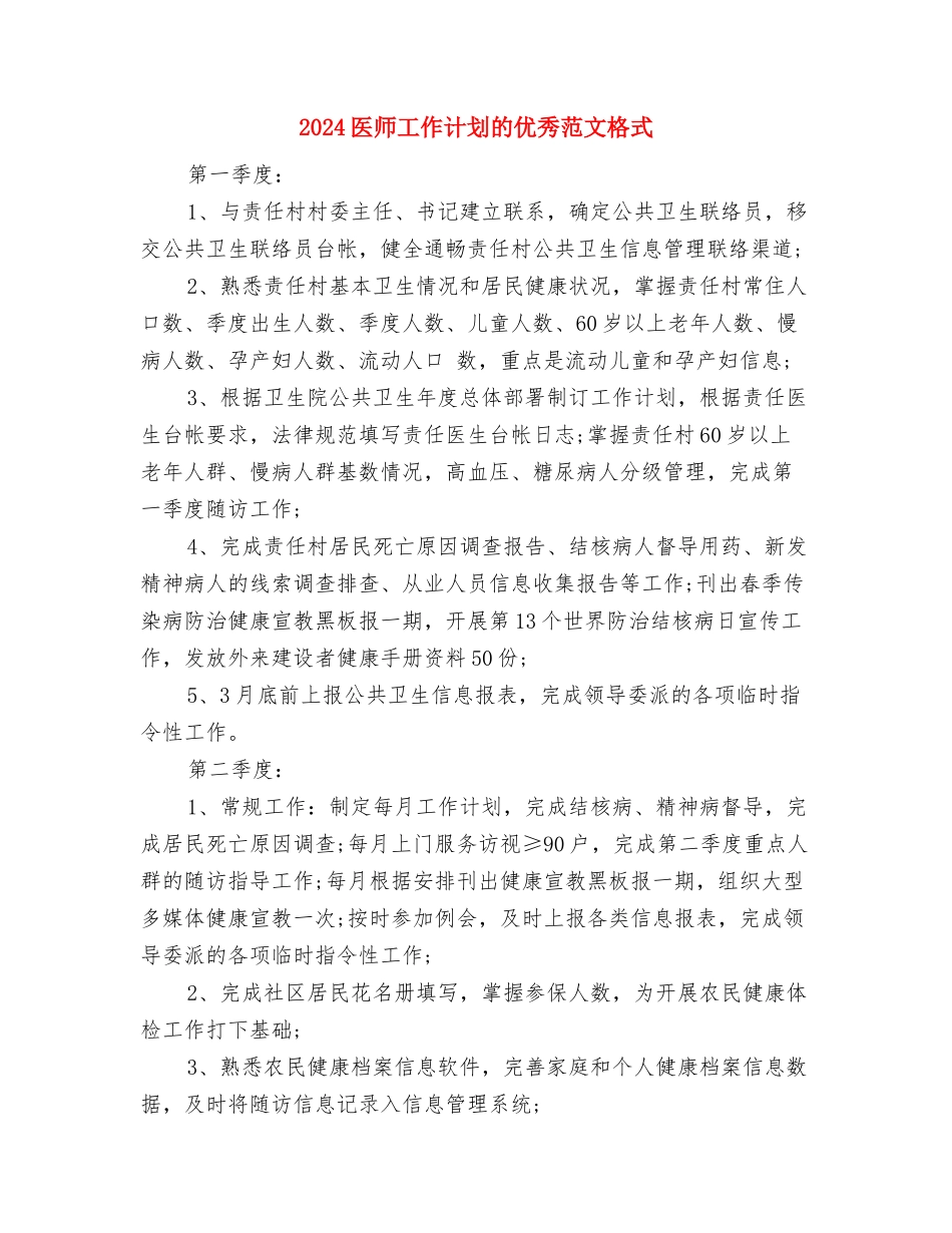 2024医师工作计划与2024医师工作计划的优秀范文格式汇编_第3页