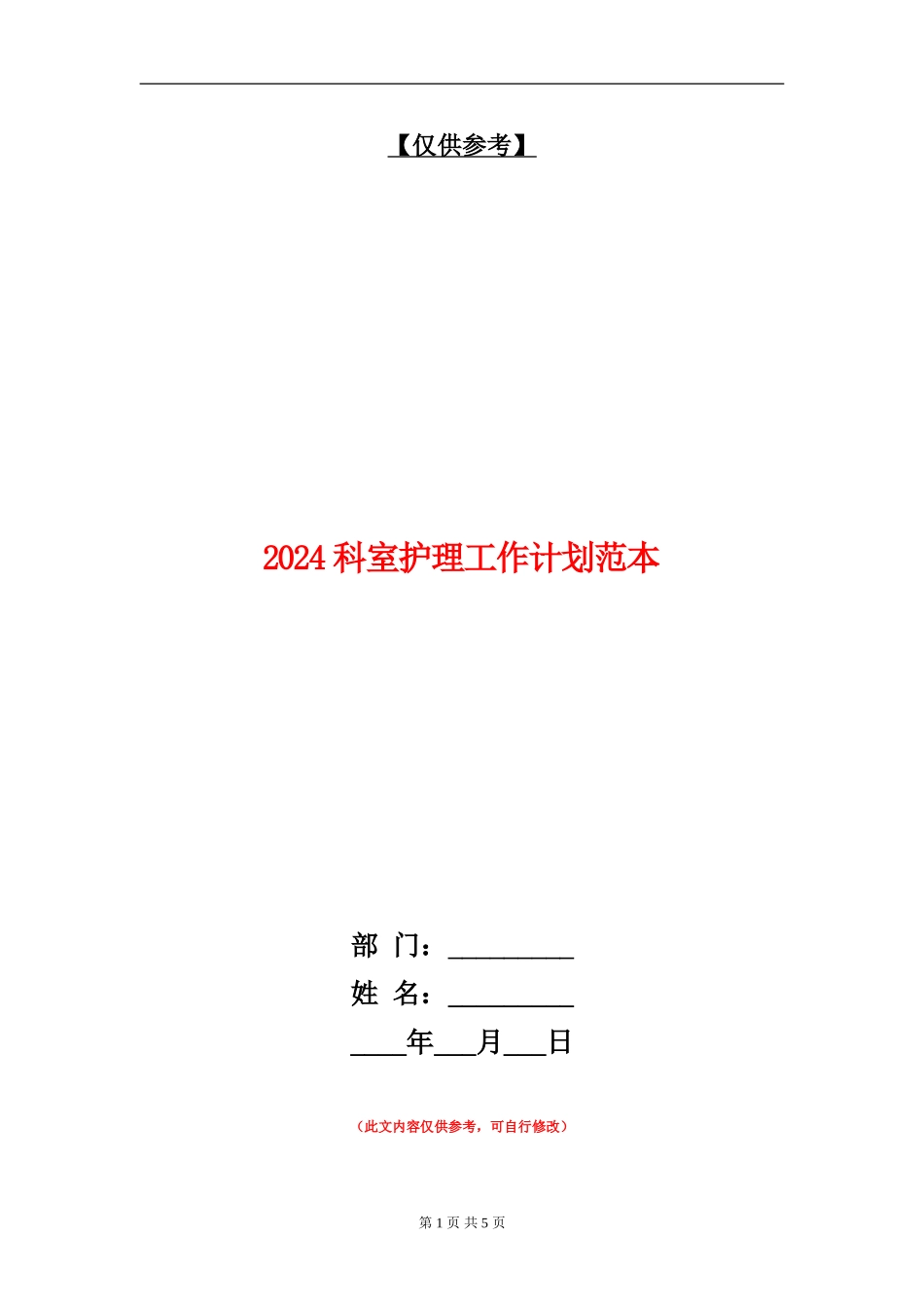 2024科室护理工作计划范本_第1页
