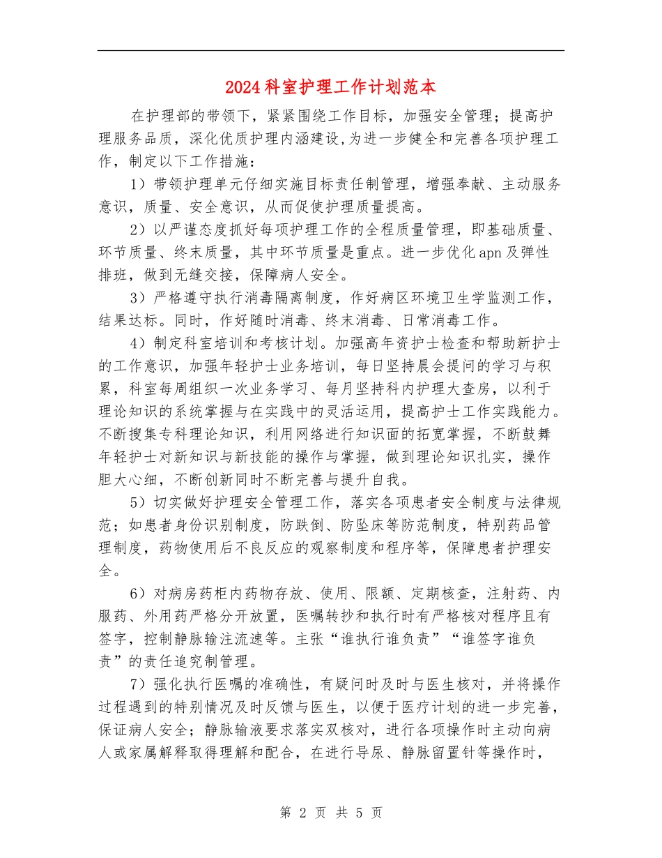 2024科室护理工作计划范本_第2页