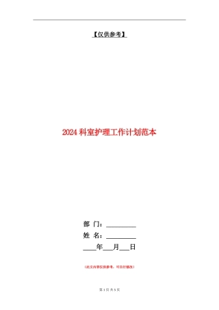 2024科室护理工作计划范本