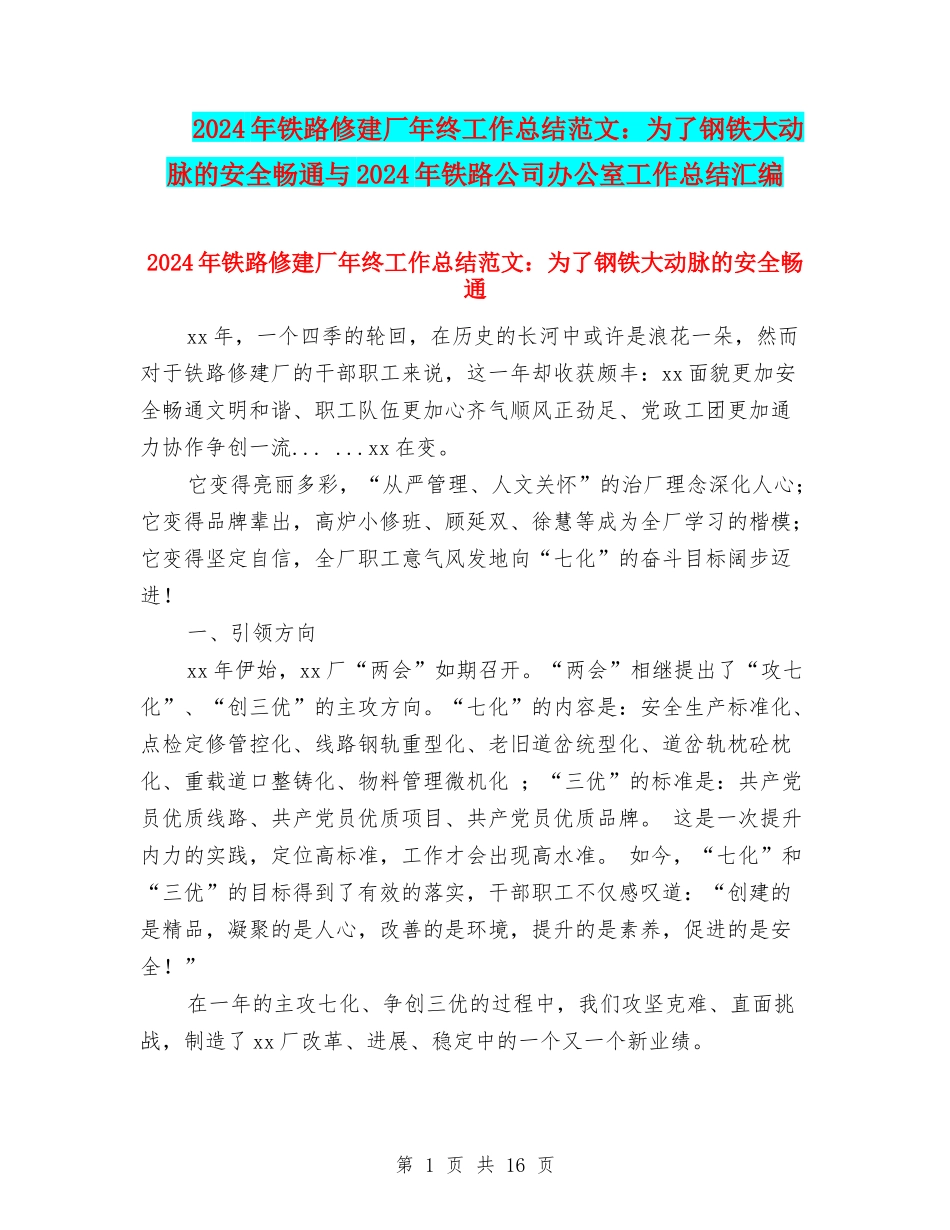 2024年铁路修建厂年终工作总结范文：为了钢铁大动脉的安全畅通与2024年铁路公司办公室工作总结汇编_第1页