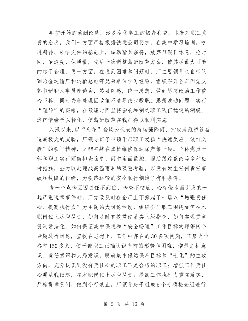 2024年铁路修建厂年终工作总结范文：为了钢铁大动脉的安全畅通与2024年铁路公司办公室工作总结汇编_第2页