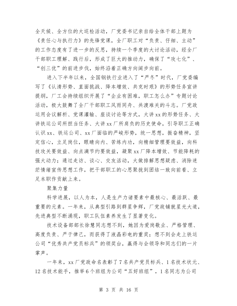 2024年铁路修建厂年终工作总结范文：为了钢铁大动脉的安全畅通与2024年铁路公司办公室工作总结汇编_第3页