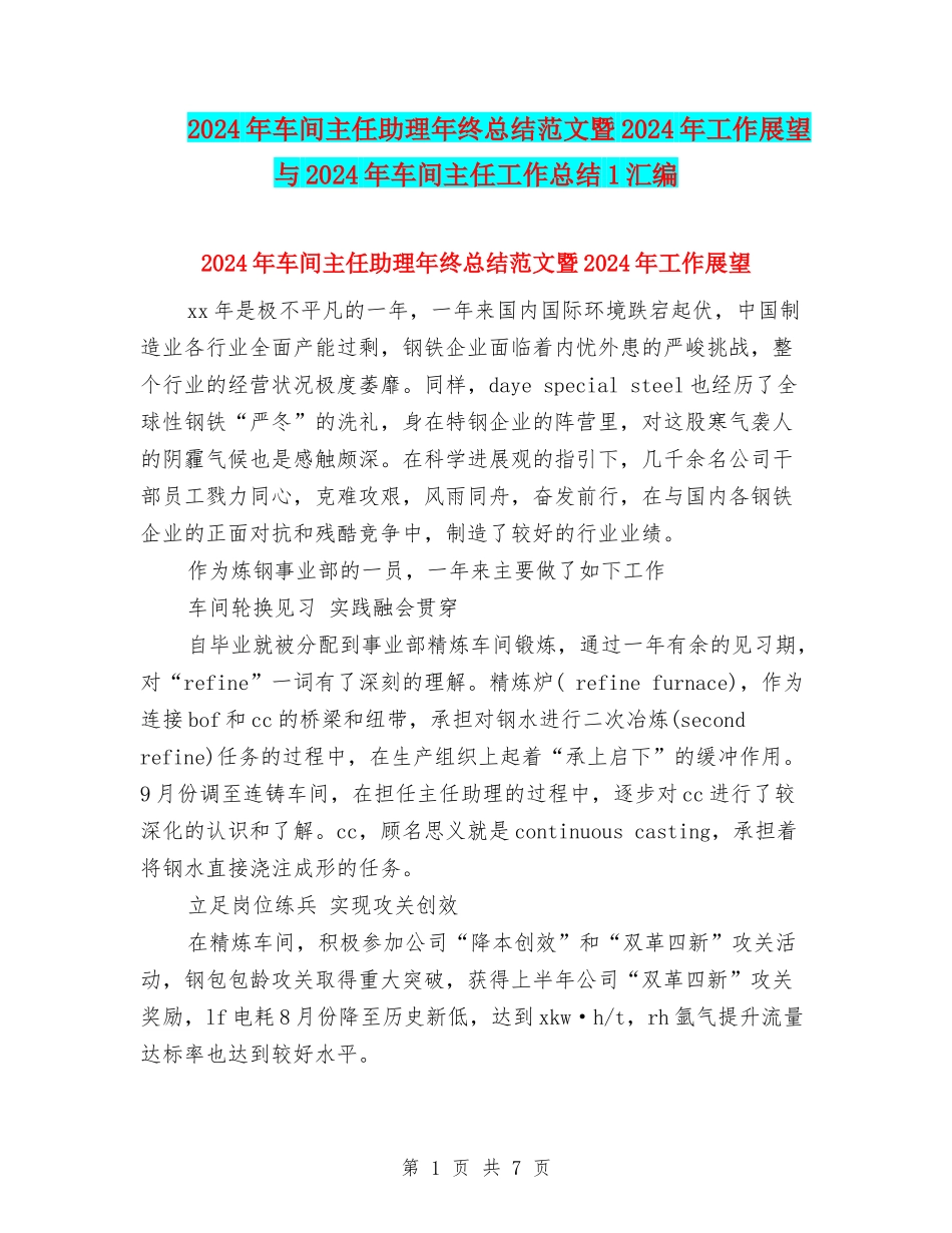 2024年车间主任助理年终总结范文暨2024年工作展望与2024年车间主任工作总结1汇编_第1页