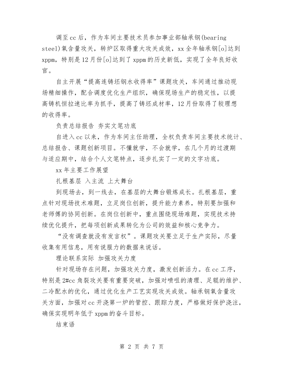 2024年车间主任助理年终总结范文暨2024年工作展望与2024年车间主任工作总结1汇编_第2页