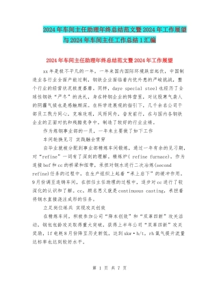 2024年车间主任助理年终总结范文暨2024年工作展望与2024年车间主任工作总结1汇编