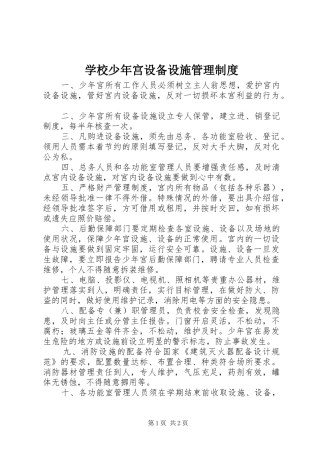 学校少年宫设备设施管理规章制度