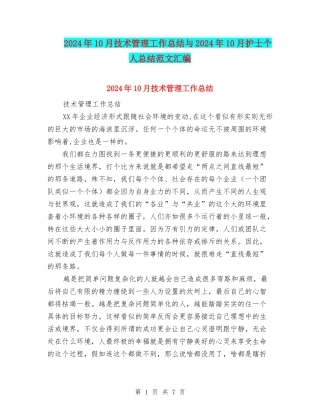 2024年10月技术管理工作总结与2024年10月护士个人总结范文汇编