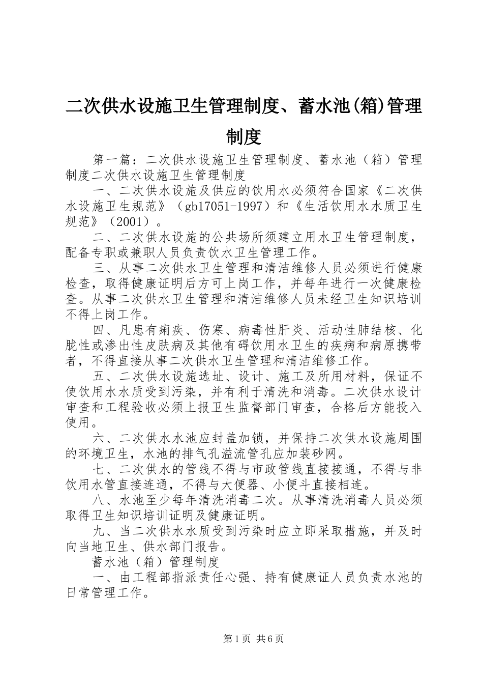 二次供水设施卫生管理规章制度、蓄水池(箱)管理规章制度_第1页