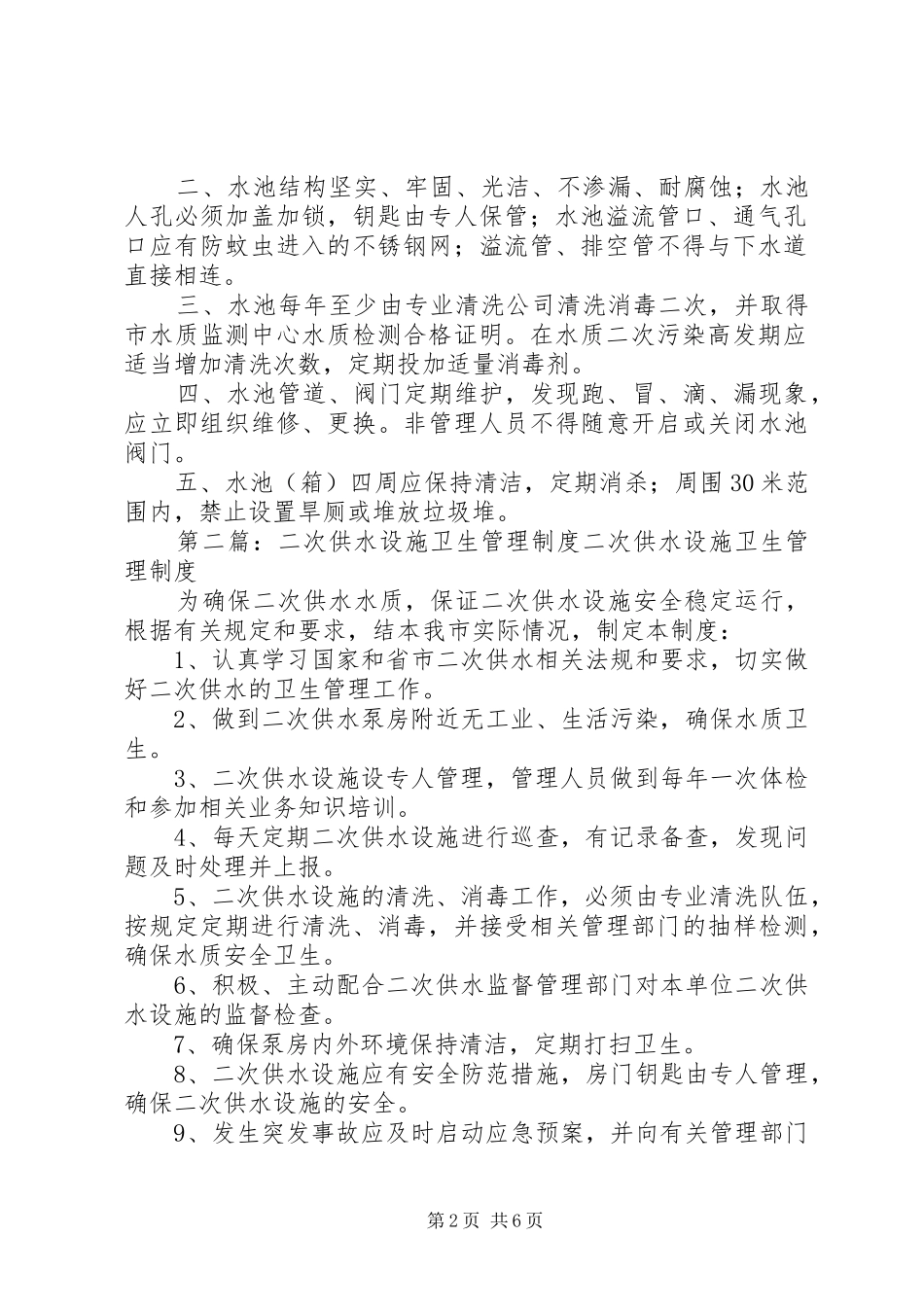 二次供水设施卫生管理规章制度、蓄水池(箱)管理规章制度_第2页