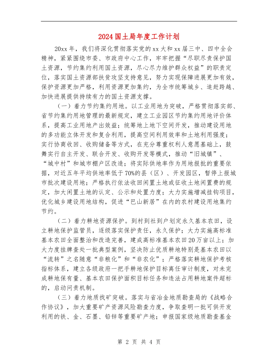 2024国土局年度工作计划_第2页