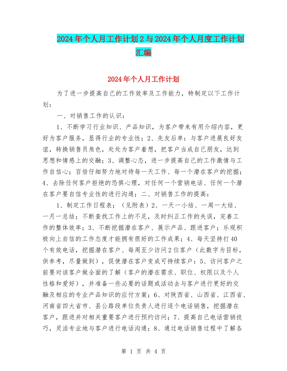 2024年个人月工作计划2与2024年个人月度工作计划汇编_第1页