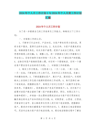2024年个人月工作计划2与2024年个人月度工作计划汇编