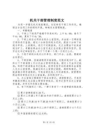 机关干部管理规章制度范文