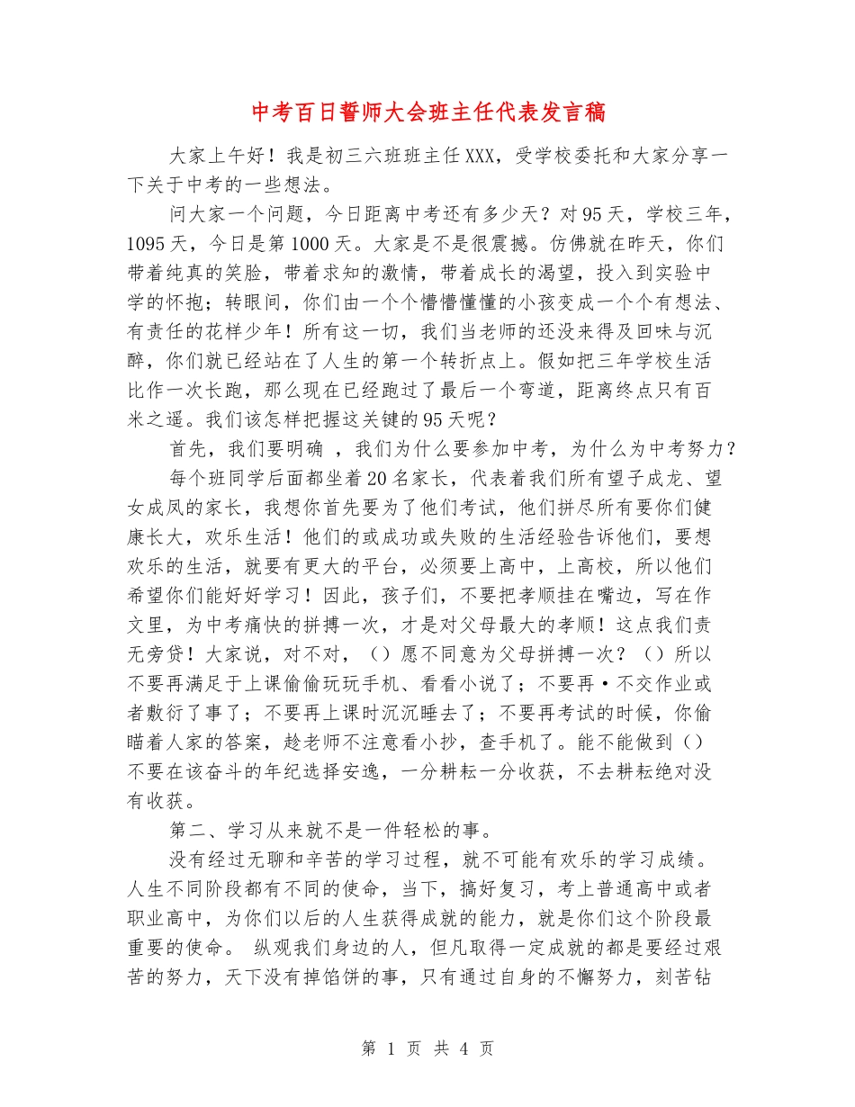 中考百日誓师大会班主任代表发言稿_第1页