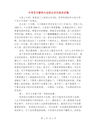 中考百日誓师大会班主任代表发言稿