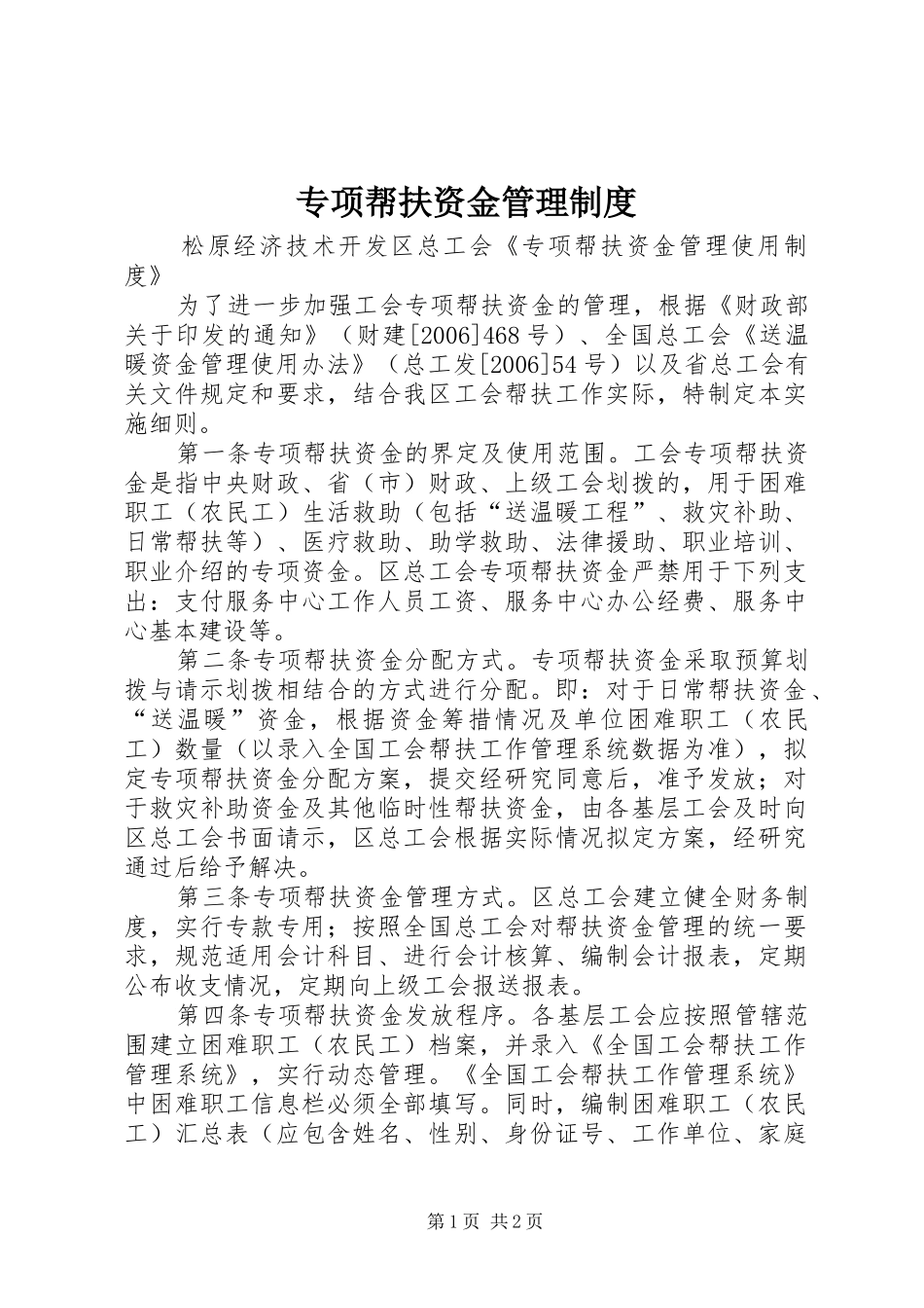 专项帮扶资金管理规章制度_第1页