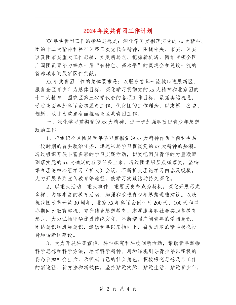2024年度共青团工作计划_第2页