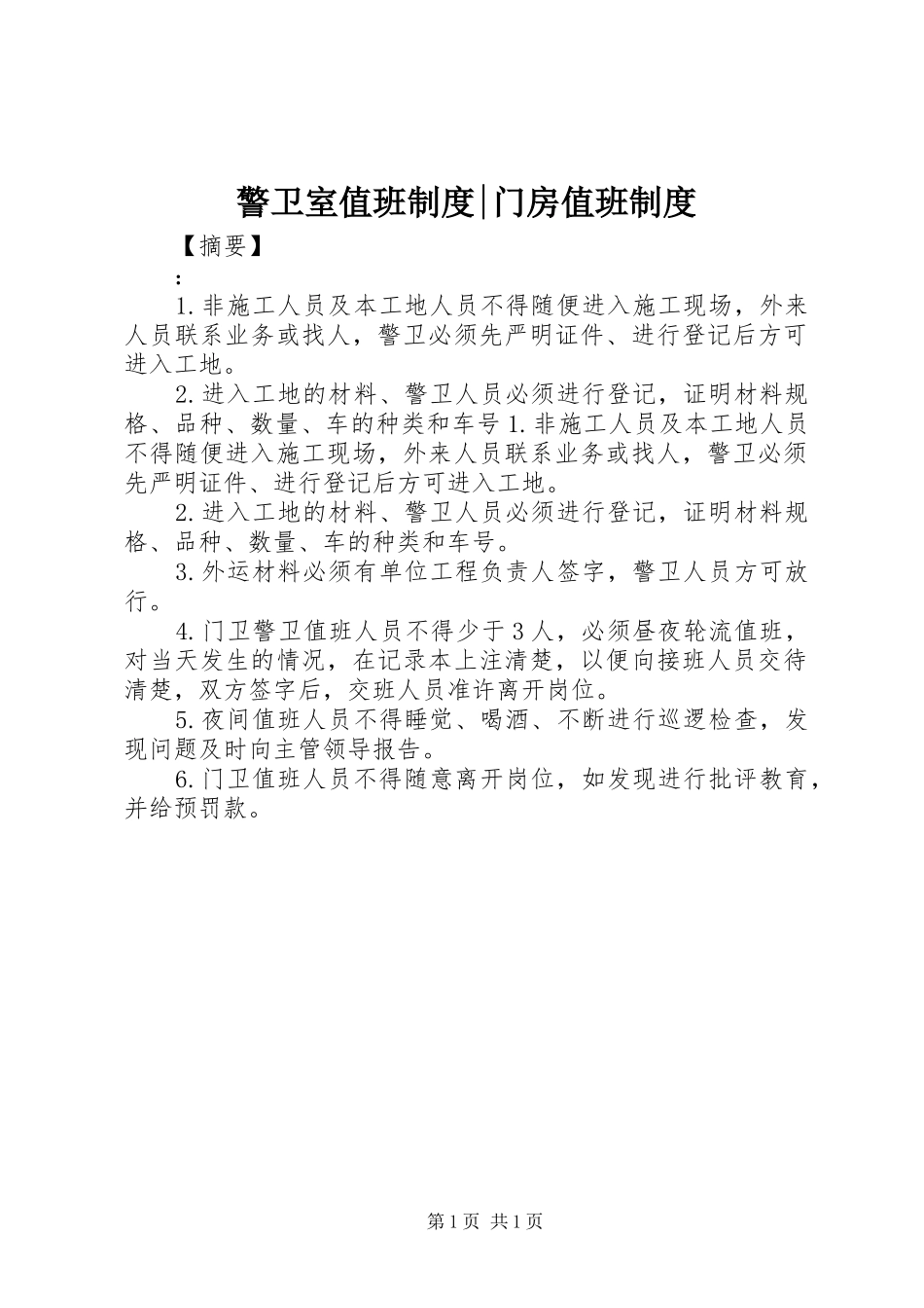警卫室值班规章制度-门房值班规章制度_第1页