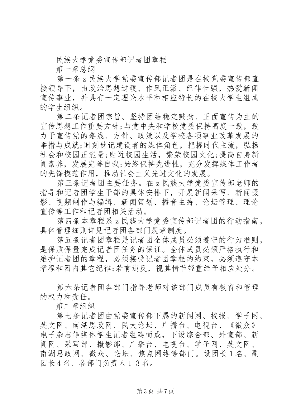民族大学党委宣传部综合部规章规章制度_第3页