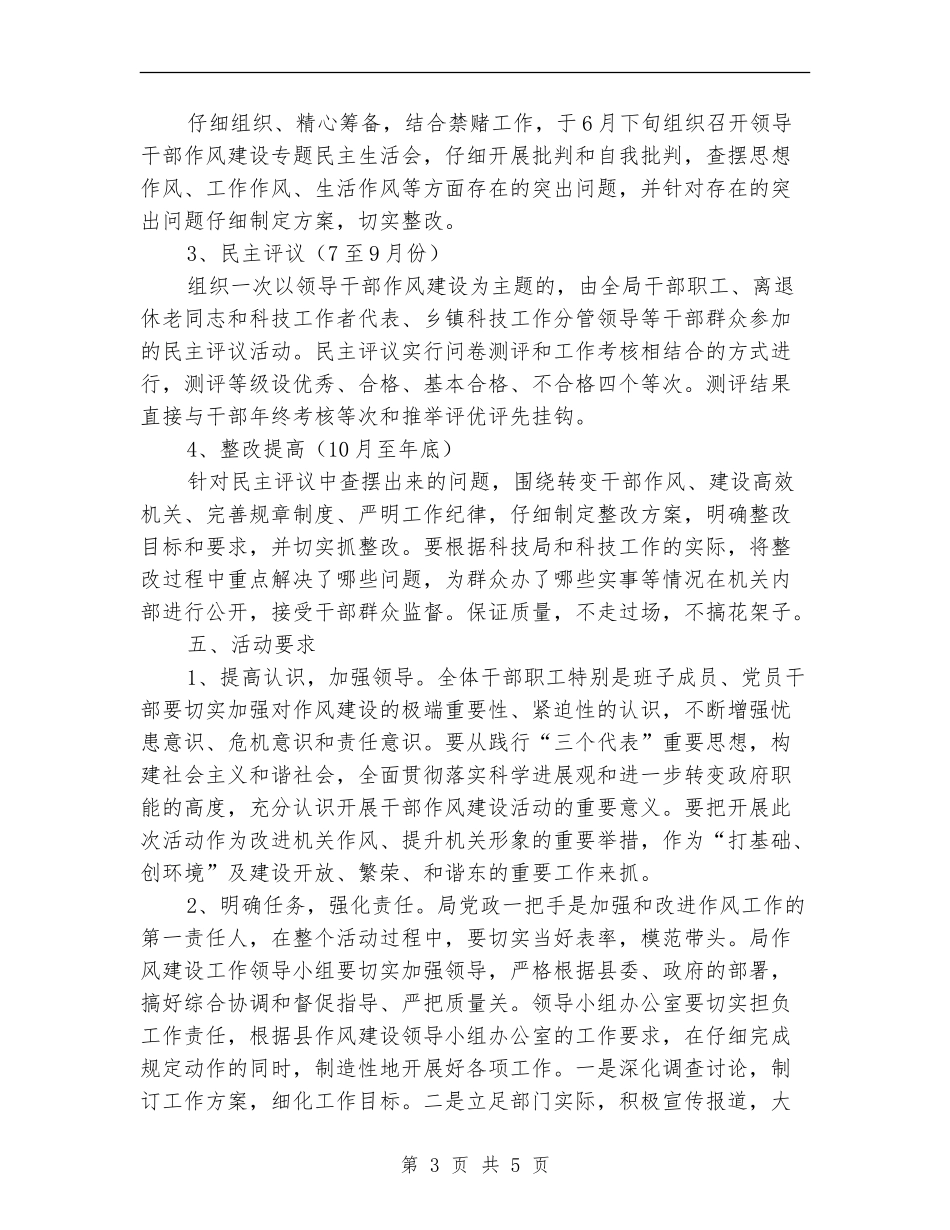 县科技局加强干部作风建设实施方案_第3页