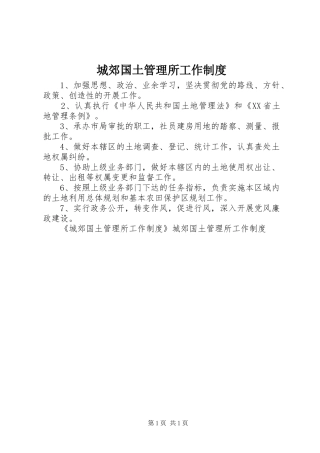 城郊国土管理所工作规章制度 