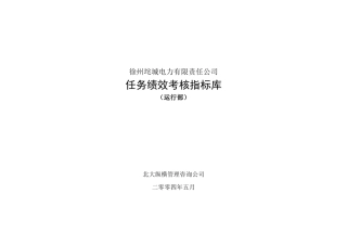某公司运行部任务绩效考核指标库