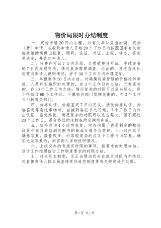 物价局限时办结规章制度