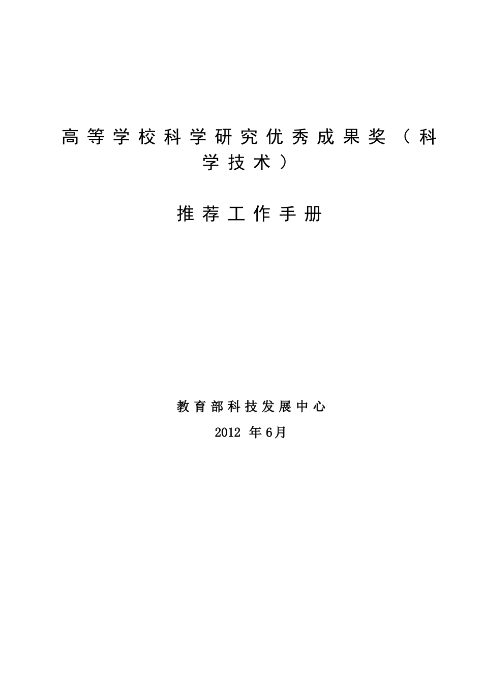 教育部科学技术奖励推荐工作手册_第1页