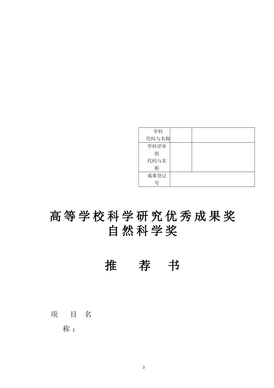 教育部科学技术奖励推荐工作手册_第3页