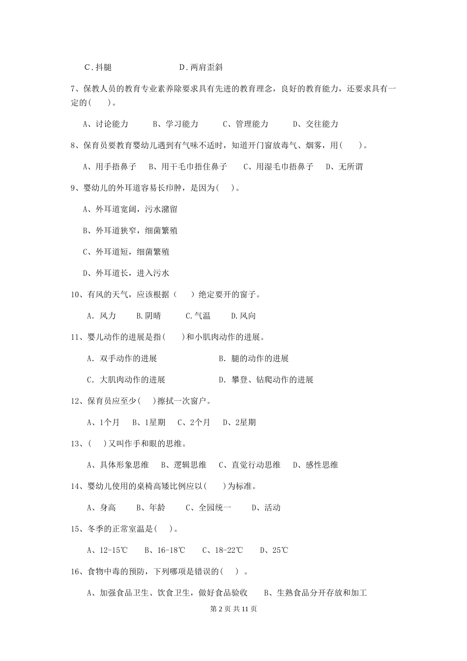 2024版【职业资格考试】幼儿园保育员三级专业能力考试试卷及解析_第2页