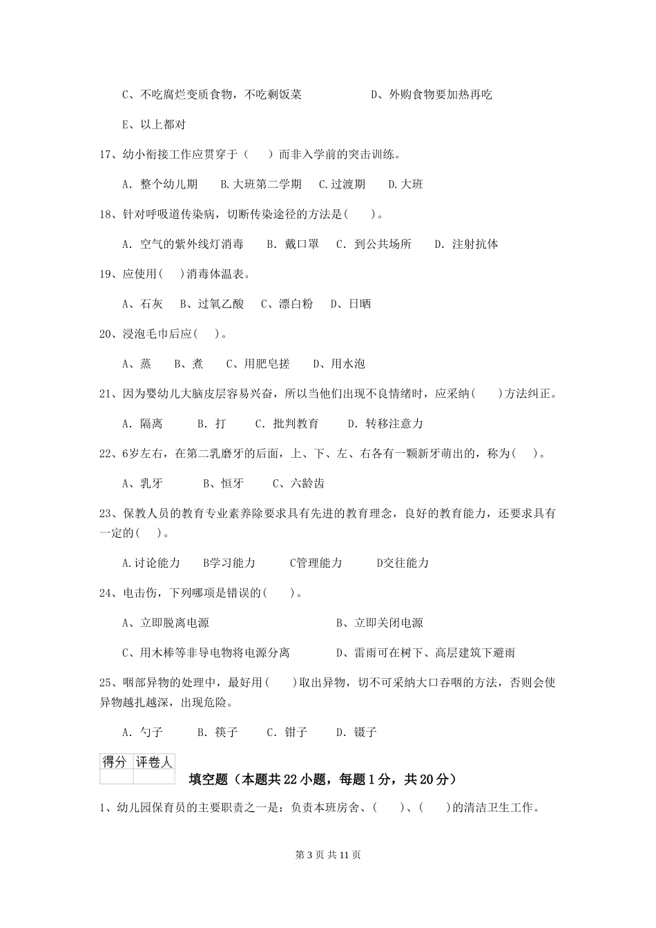 2024版【职业资格考试】幼儿园保育员三级专业能力考试试卷及解析_第3页