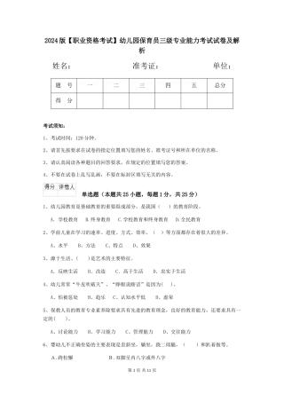 2024版【职业资格考试】幼儿园保育员三级专业能力考试试卷及解析