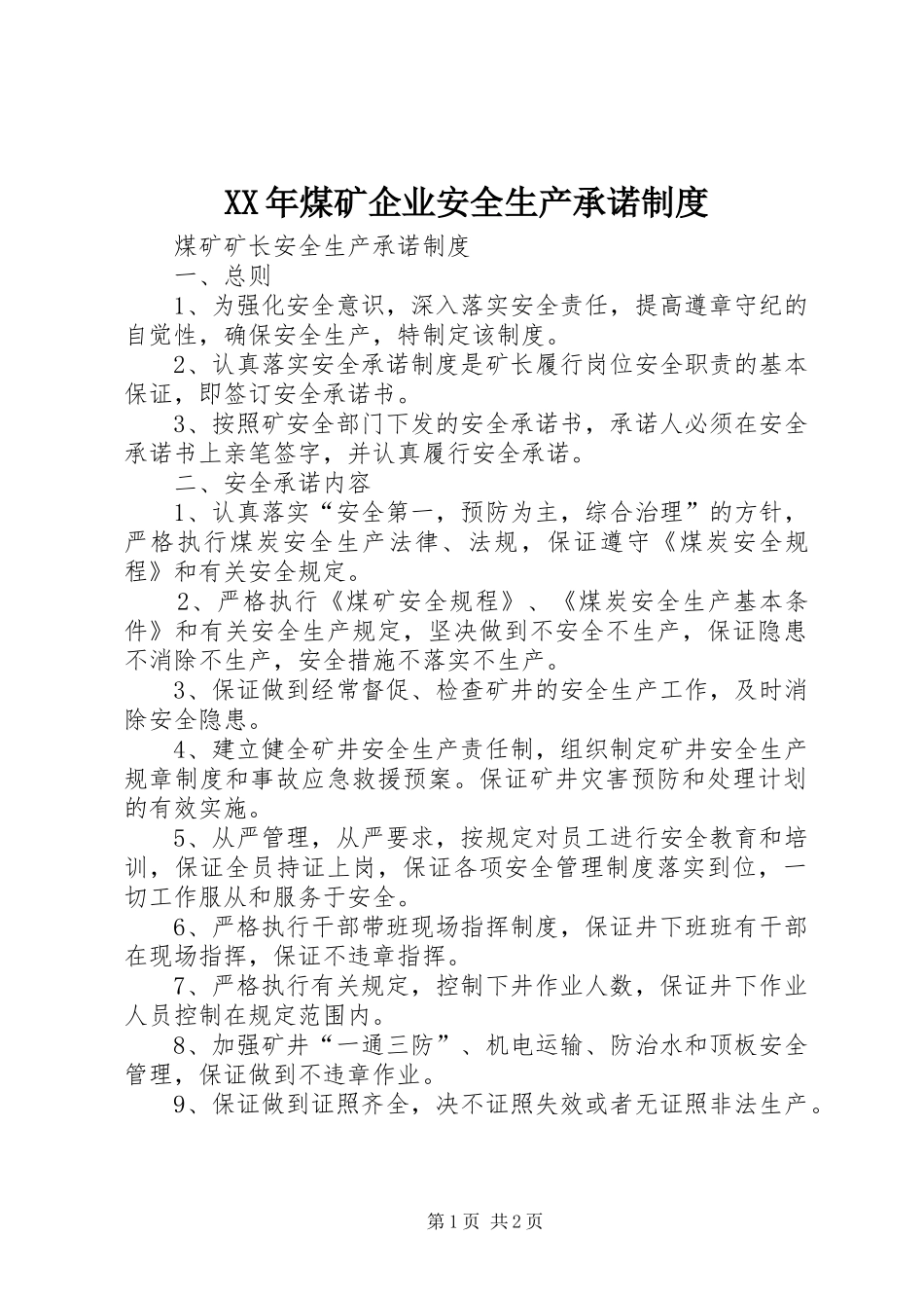 年煤矿企业安全生产承诺规章制度 _第1页