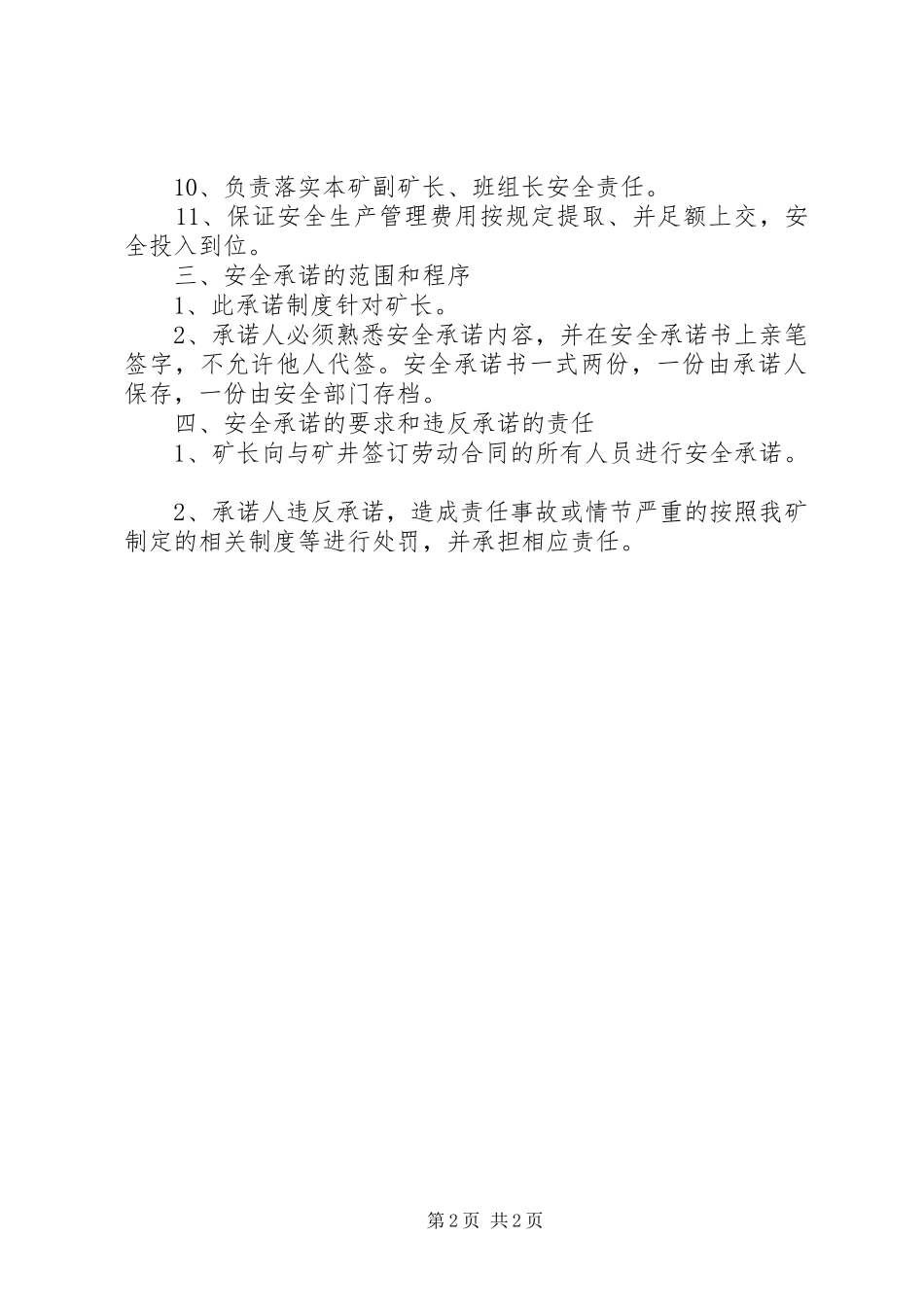 年煤矿企业安全生产承诺规章制度 _第2页