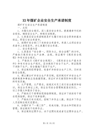 年煤矿企业安全生产承诺规章制度 