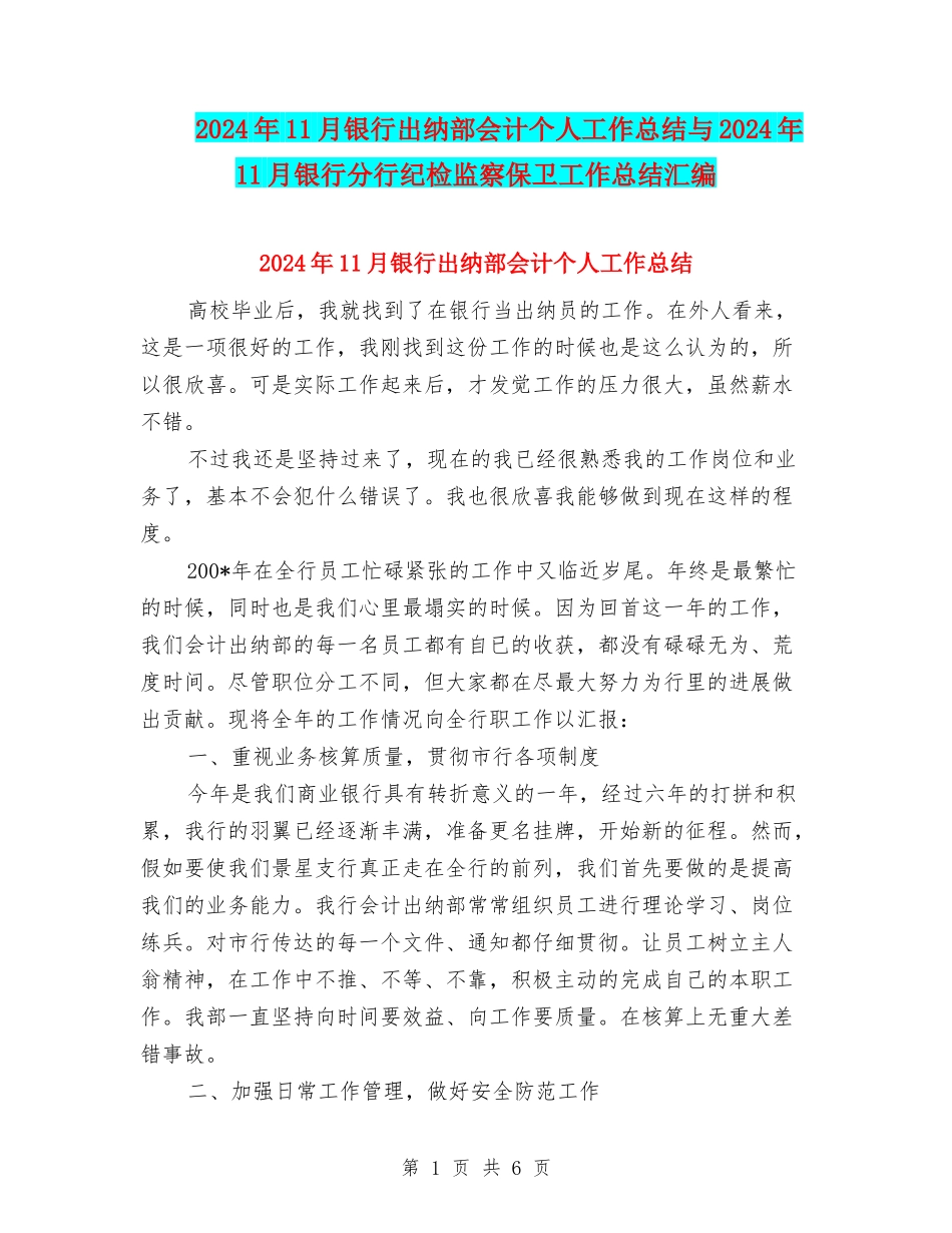 2024年11月银行出纳部会计个人工作总结与2024年11月银行分行纪检监察保卫工作总结汇编_第1页