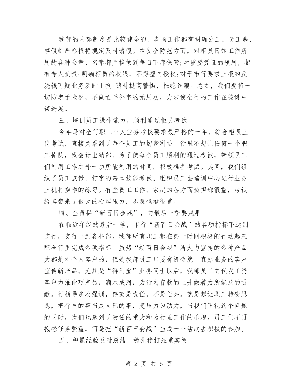 2024年11月银行出纳部会计个人工作总结与2024年11月银行分行纪检监察保卫工作总结汇编_第2页