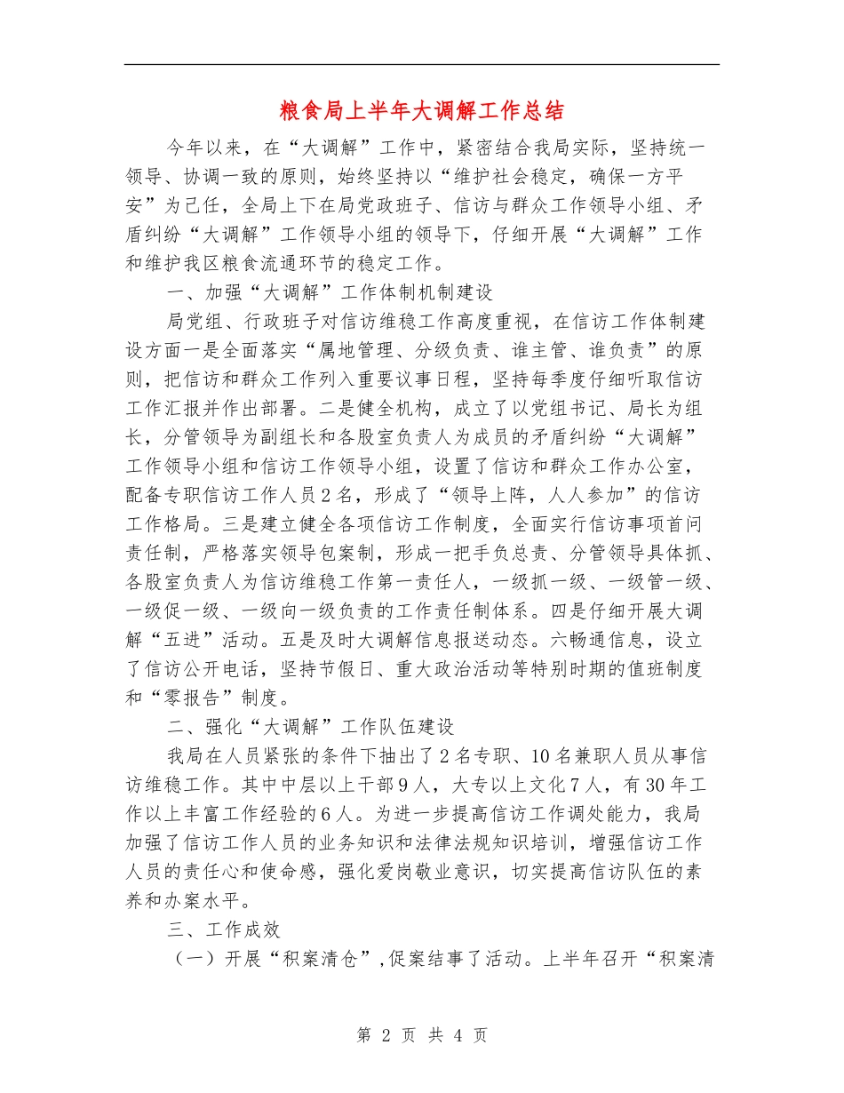 粮食局上半年大调解工作总结_第2页