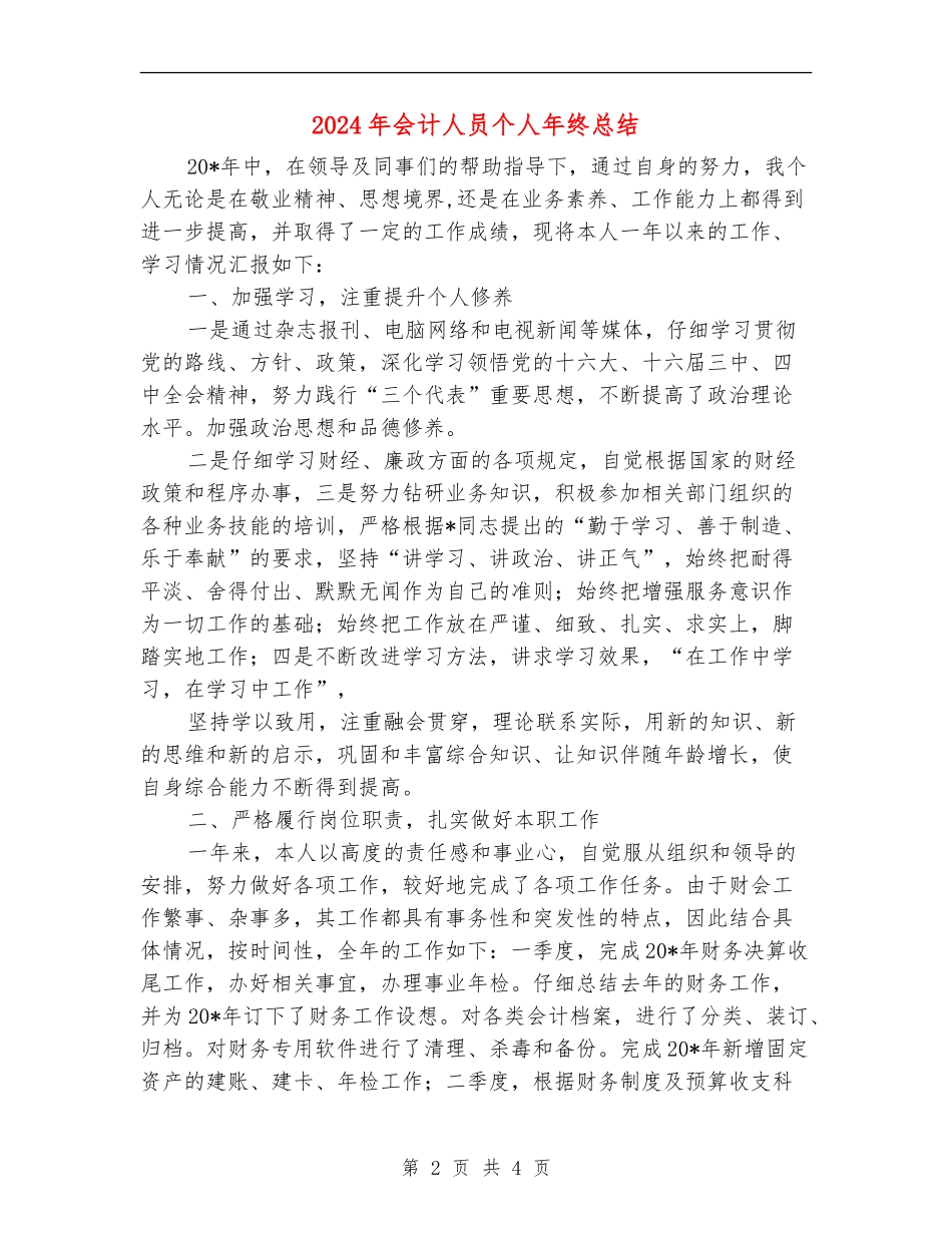 2024年会计人员个人年终总结_第2页